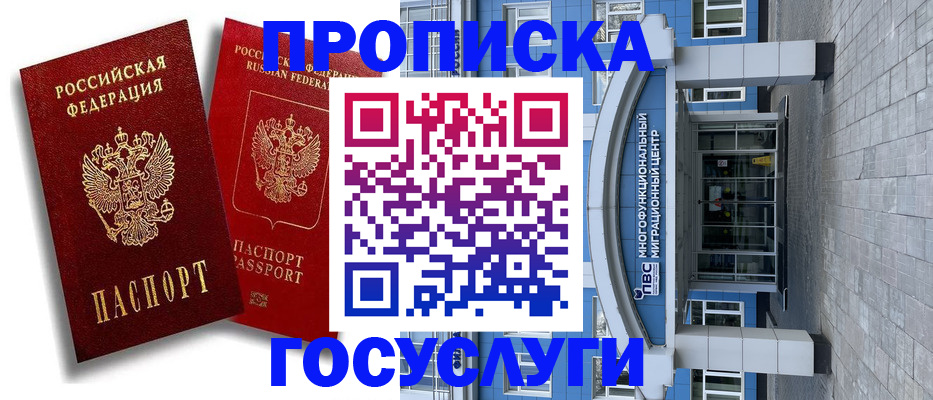 временная прописка в Химках