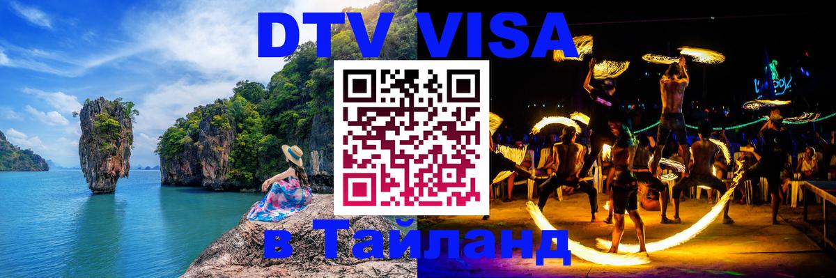 DTV Visa Тайланд купить 